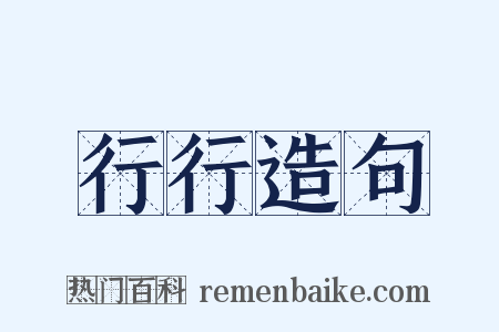 行行造句是什么意思的图片